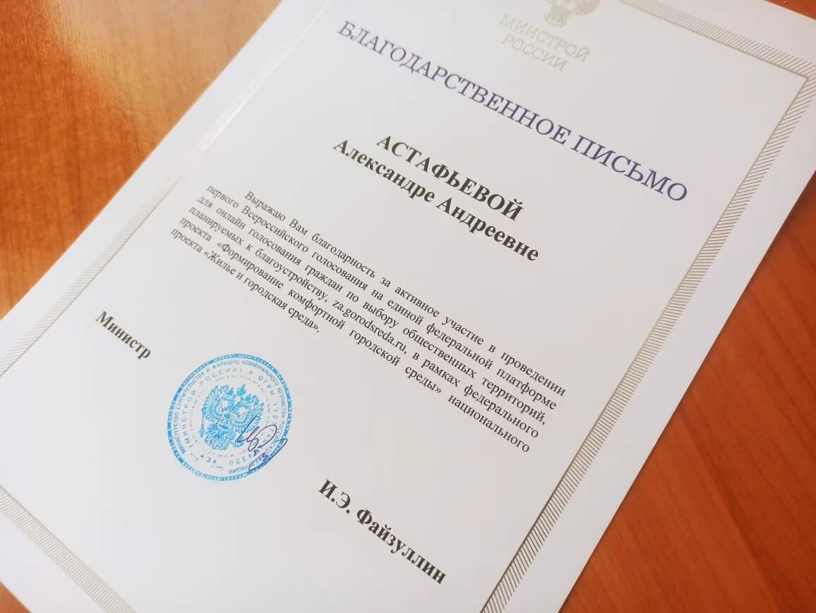 Благодарность за голосование. Благодарность Минстроя России. Благодарность Министерства строительства РФ. Благодарственное письмо Минстроя РФ. Минстрой благодарственное письмо.