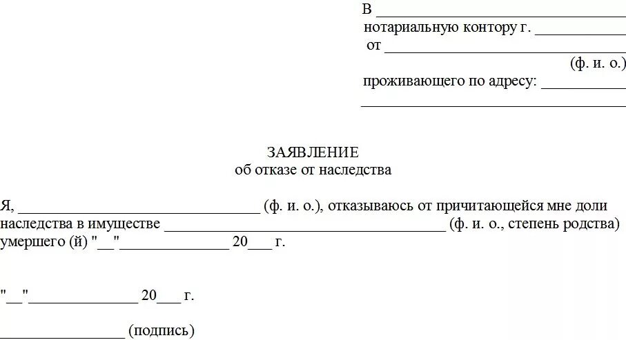 Как отказаться в пользу государств. Шаблон заявления отказа от наследства. Как выглядит бланк отказа от наследства. Как написать отказную от наследства образец заявления. Заявление об отказе на наследство образец.