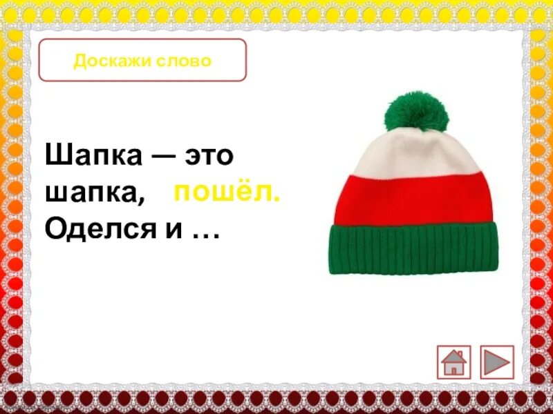 Оденьте шапки ошибка
