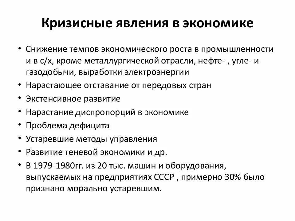 Какое явление связано с перестройкой. Кризисные явления в экономике. Причины кризисных явлений в экономике. Кризисные явления в СССР К началу 1980-х годов. Кризисных явлений в экономике СССР В 1970-Е гг.