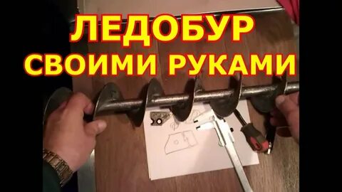 Самодельные ледобуры