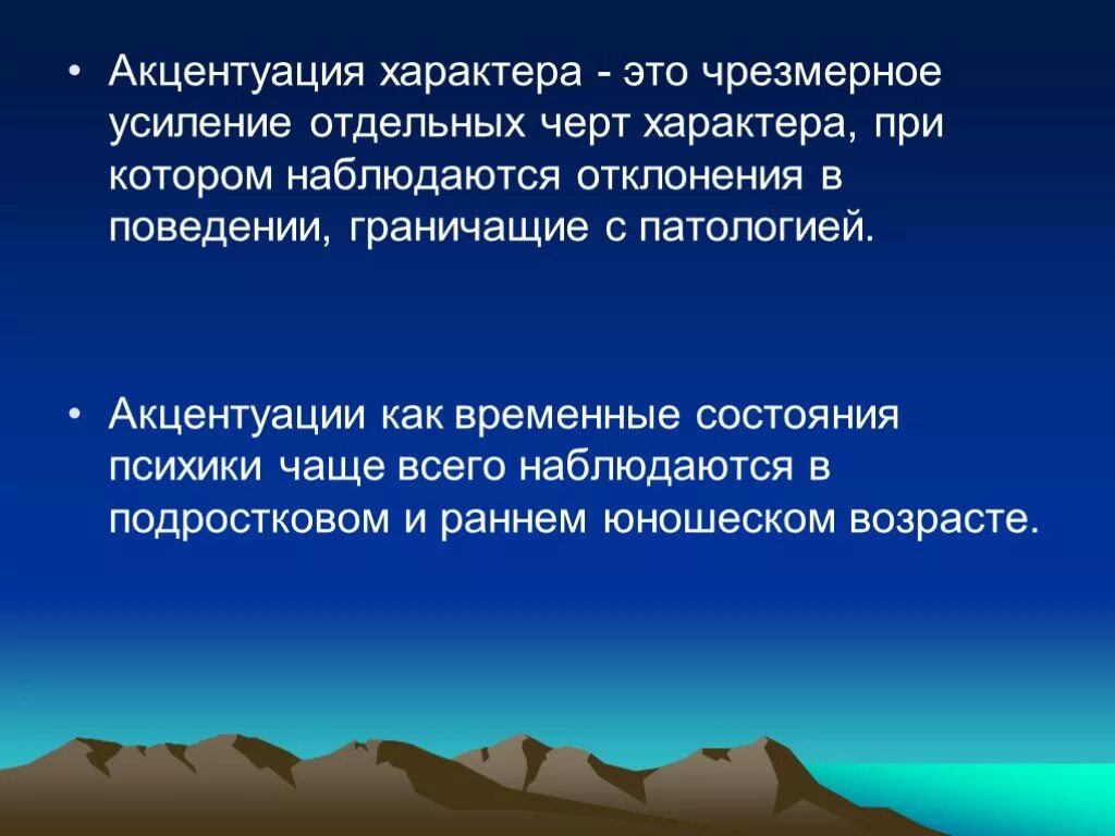 1 акцентуация характера. Акцентуация. Акцентуация характера этт. Понятие акцентуации. Акцентуация это в психологии.