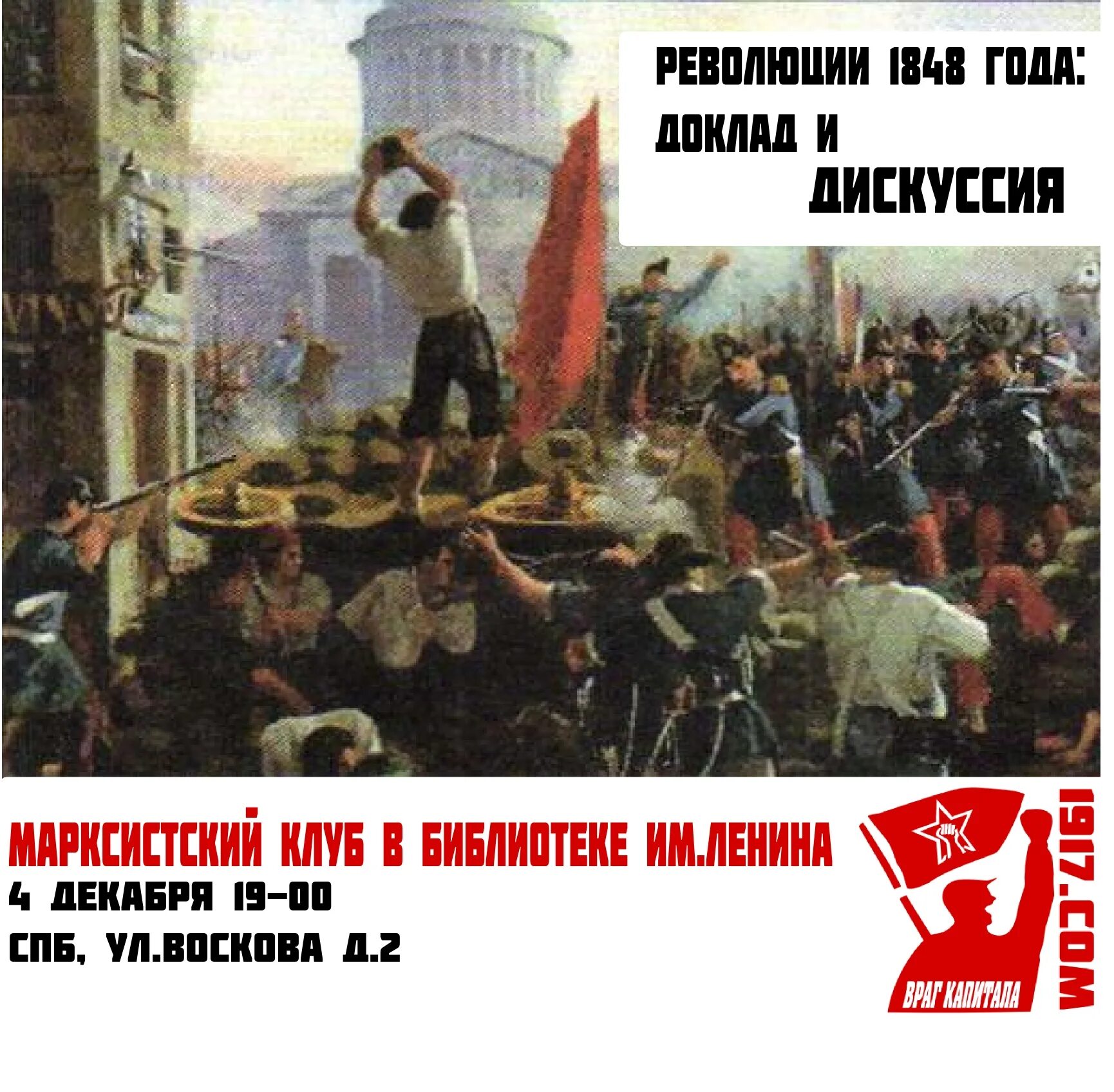 Дискуссия о революции. Революция 1848 года картины. плакаты революции 1848. революция в италии 1848. символы революций и восстаний.