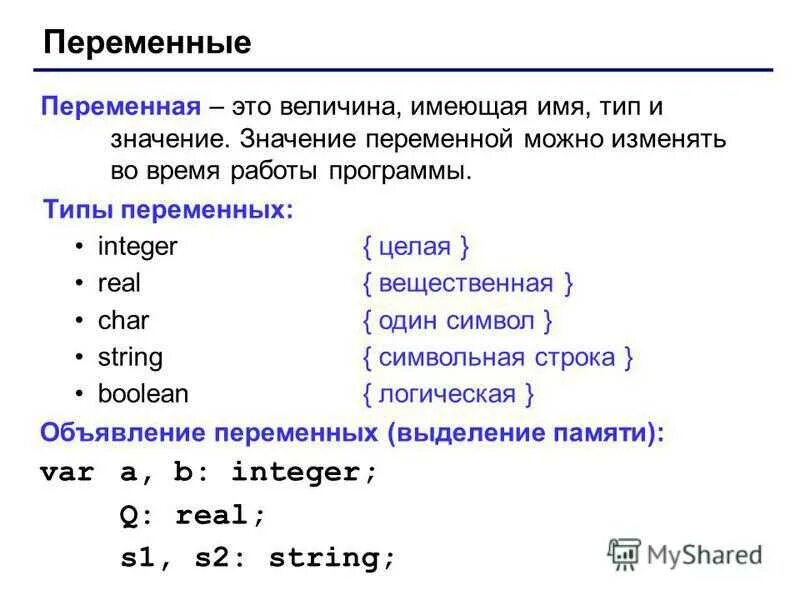 Переменные и выражения c. Типы программ Паскаль. Паскаль программа. Переменные в языках программирования. Как написать программу в Паскале.