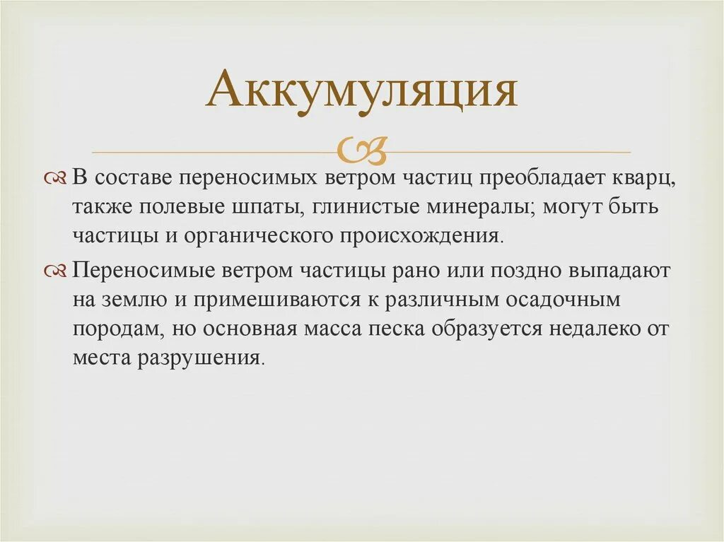 Что такое аккумуляция. Аккумуляция. аккумуляция в литературе. аккумуляция геология. аккумуляция в литературе примеры.