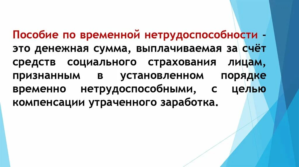 Денежными выплатами установленными в целях возмещения. Денежная сумма. Пособия предоставляемые с целью возмещения утраченного заработка. Цели компенсации заработка это.