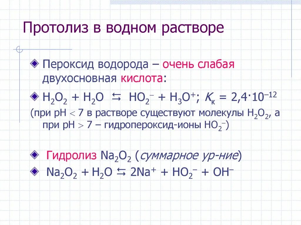 Вода соляная кислота сероводород. H2o2 Протолиз. Протолиз в водном растворе. H2o2 пероксид водорода. Протолиз кислот.