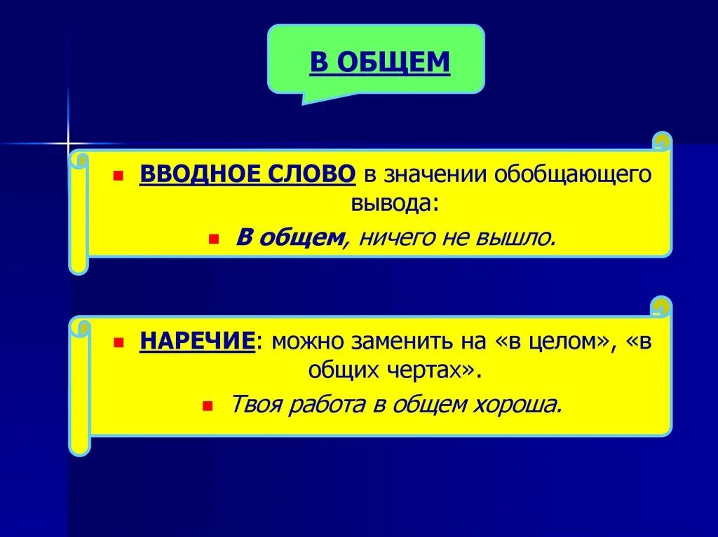 Целых основных слов. В общем вводное слово. В общем вводное слово или нет. В общем запятая. Общее вводное слово запятые.