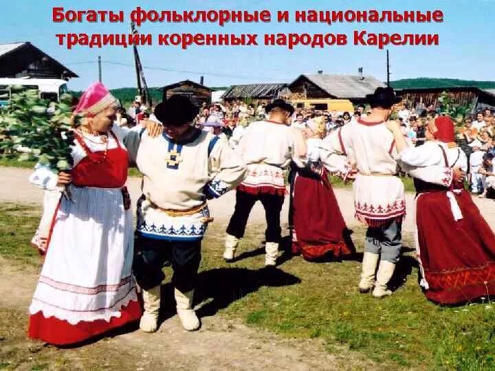 Карелы традиции и обычаи. Традиции карельского народа. традиции народов карелии.