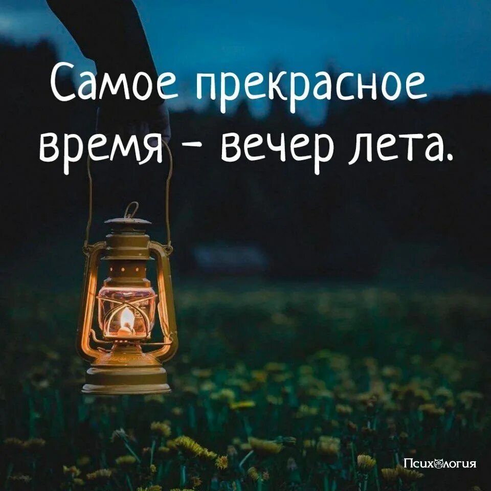 Добрый вечер фразы. Цитаты про вечер. высказывания про вечер. красивые цитаты про вечер. афоризмы про вечер.