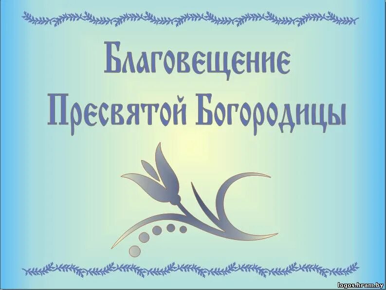 7 апреля какой праздник в беларуси. Праздник 7 апреля церковный.