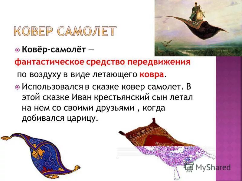 Сказочные предметы. Волшебные предметы из сказок. Ковёр самолёт. Волшебные предметы в сказках. Какие бывают волшебные