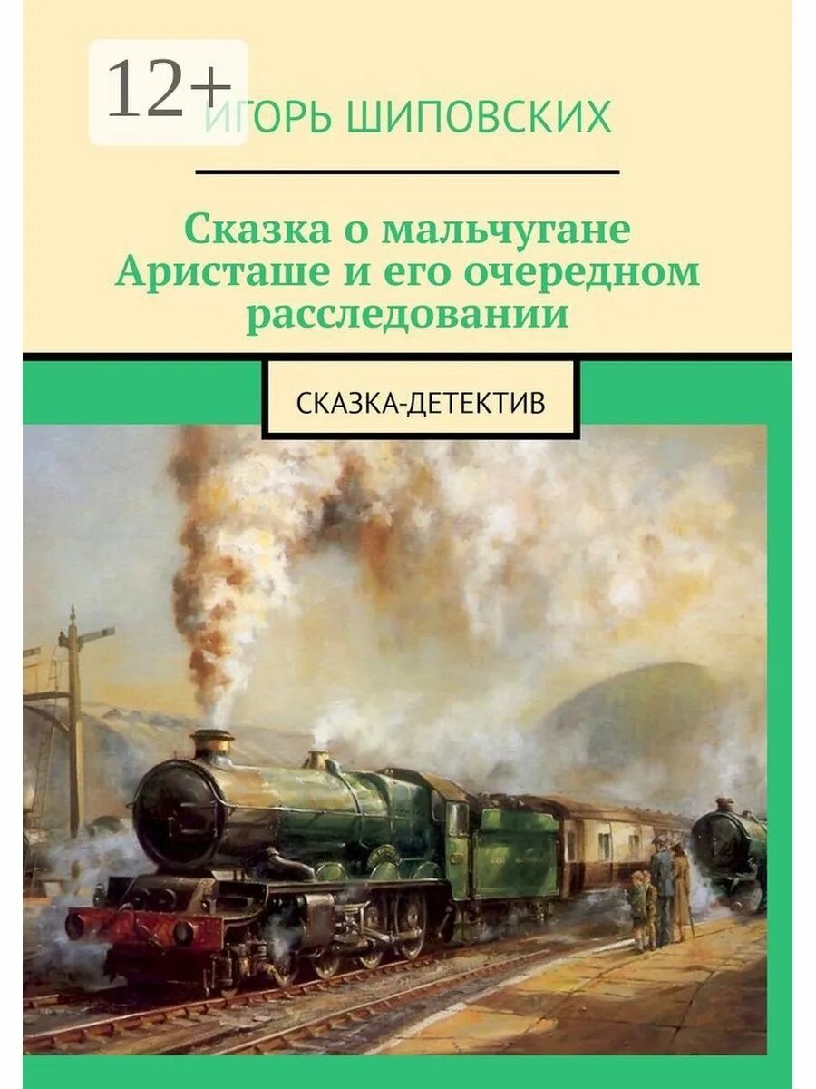 История создания стихотворения дороги. Паровоз. Железная дорога Некрасов. Стихотворение железная дорога.