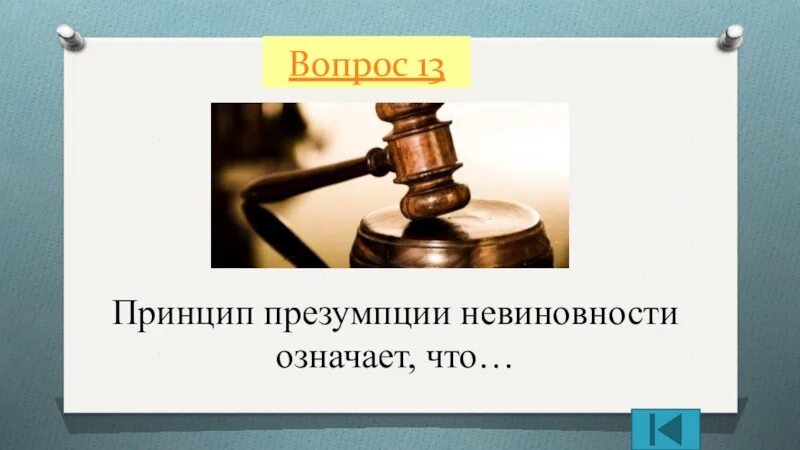 Принцип презумпции невиновности. Презумпция невиновности принцип правосудия. Принцип презумпции невиновности означает что. Презумпция невиновности картинки. Реализация принципа невиновности