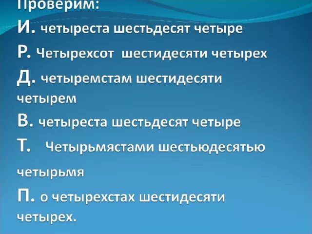 Четыреста шестьдесят два. Четыреста. Четыреста шестьдесят четыре просклонять по падежам. Четыреста шестьдесят четыре. Просклонять числительное четыреста шестьдесят четыре.