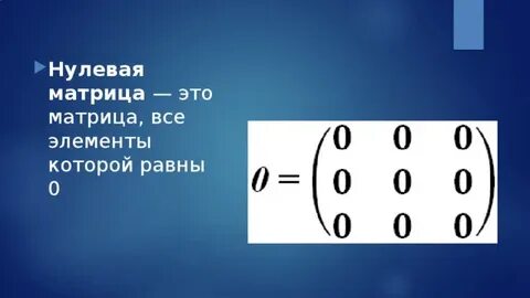 Пустая матрица