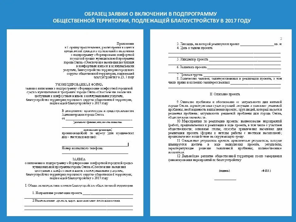 Пример заявки на конкурс. Заявка образец. Заявка на благоустройство территории образец. Заявка на проект образец.