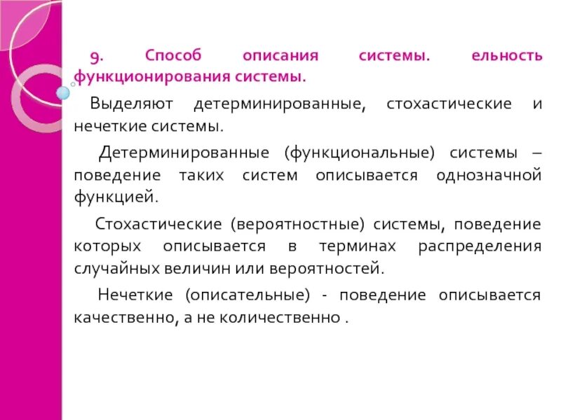 Описание функционирования системы. Детерминированные системы. методы описания систем. нечеткие системы. стохастическая система.