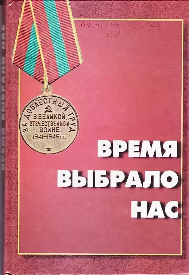 Книга о тружениках тыла. Книга памяти тружеников тыла. Тыл книга. Книга памяти о тружениках. Книга труженик