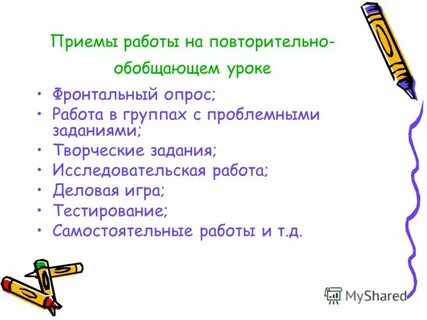 Конспект повторительно обобщающего