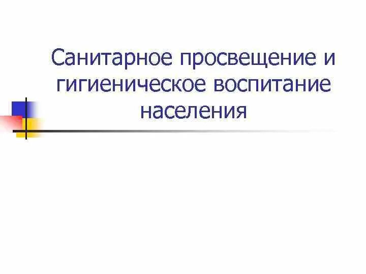 Санитарно-гигиеническое просвещение населения. Санитарное просвещение и гигиеническое воспитание населения. Санитарно гигиеническое воспитание. Темы санитарно гигиенического воспитания населения. Гигиеническое воспитание и обучение детей.