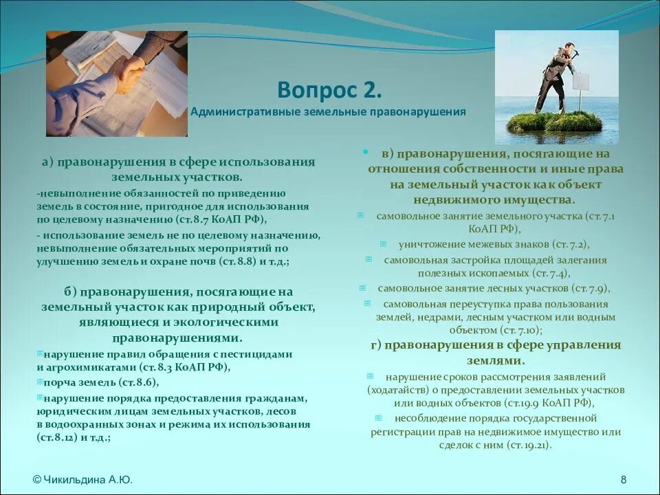 Административные земельные правонарушения. Ответственность за самовольное занятие земельных участков. КОАП земельные правонарушения. Административная ответственность за земельные правонарушения. Правонарушение посягающее на собственность