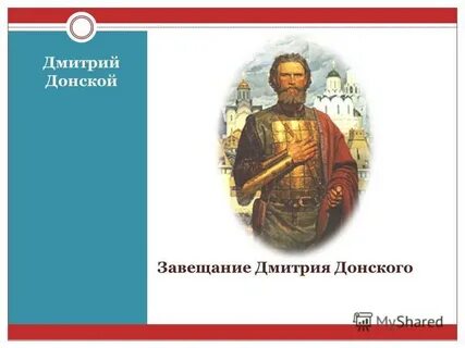 Завещание донского