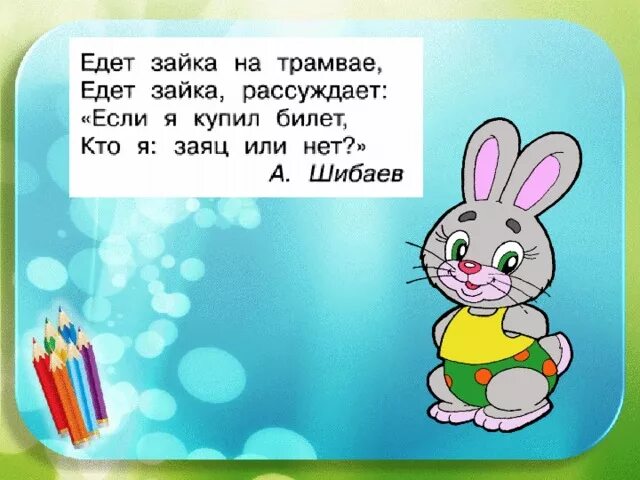 Радьдва три четыер пять. Кто я из зайчика. Вышел зайчик п. Стих про зайчика. Стих про зайчика.