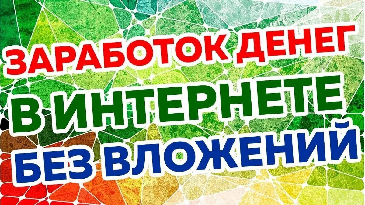 Видео заработок денег без вложений. Заработок без вложений. Заработок в интернете без вложений. Заработок без вложений с выводом. Заработок в интернете без вложений с выводом денег.