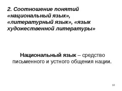 Средство устного и письменного общения нации