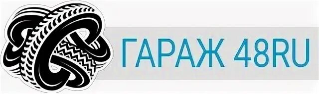 Гараж 48 шины липецк