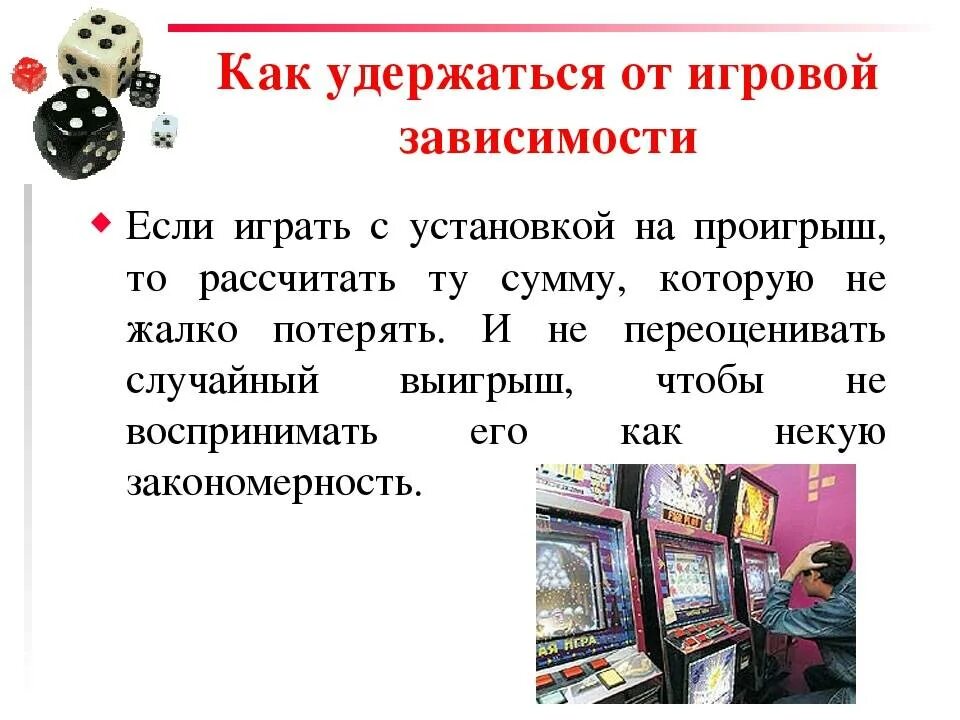 Тема игромания. Как удержаться от игровой зависимости. презентация на тему игровая зависимость. презентация на тему игромания. презентация на тему лудомания.