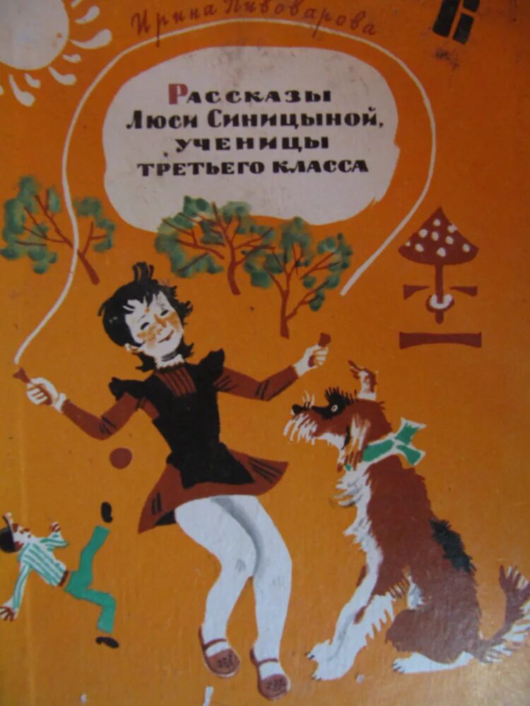 Люся синицына рассказы ирины пивоваровой. Пивоварова рассказы Люси Синицыной. Книга Пивоварова рассказы Люси Синицыной ученицы третьего класса. Книга приключения Люси Синицыной.