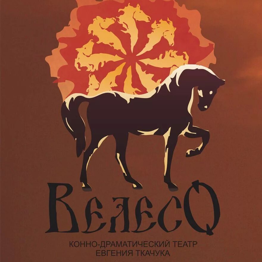 велесо театр конный. театр велесо где находится. театр велесо где находится. театр велесо где находится. конный театр ткачук.