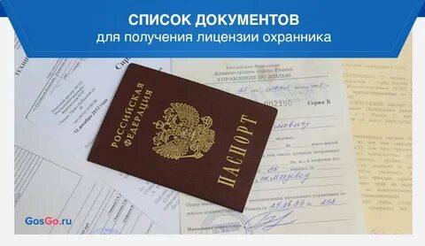Какие документы для получения лицензии