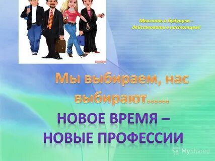 Новое время новые профессии