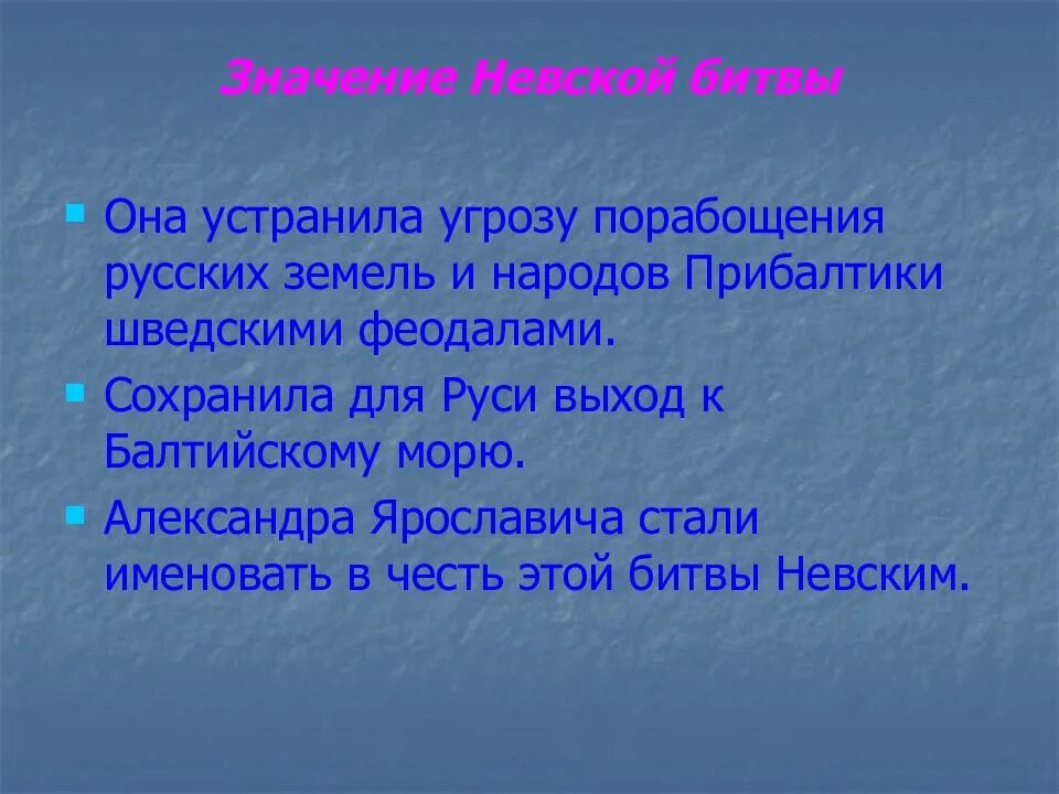 Значение невского сражения. Невская битва значение. Значение сражения Невской битвы. Итоги Невской битвы кратко. Значение битвы Невской битвы.