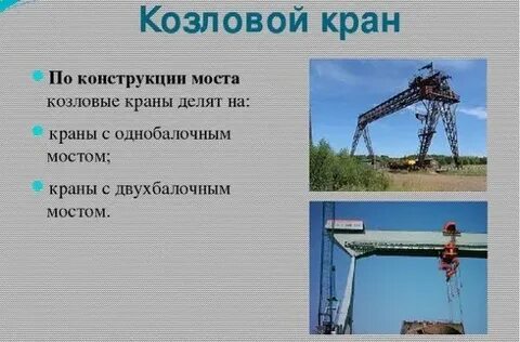 Назначение козловых кранов