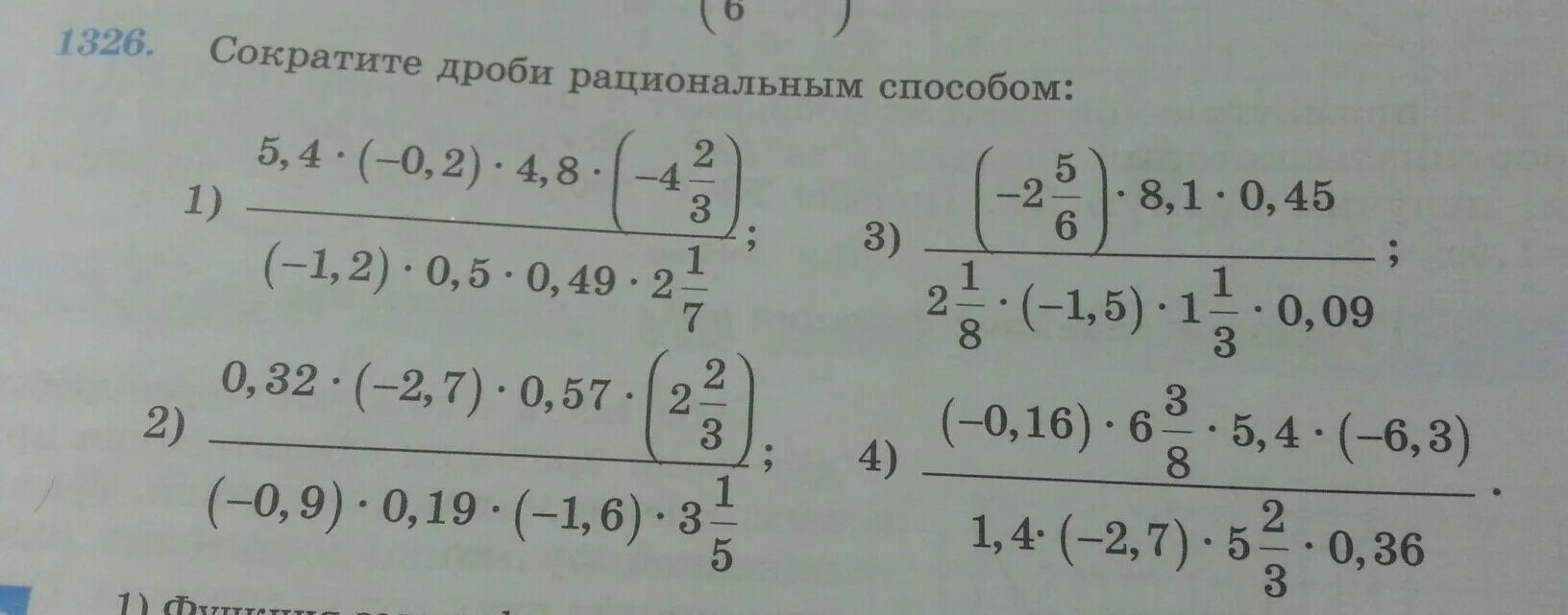 Сократи дроби рациональным способом. Математика 6 класс 1326. 6 Класс номер 1326. Гдз по математике 6 класс номер 1326. Математика 6 класс сократите дробь