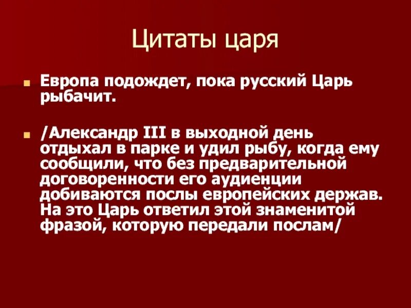 Пока русский царь рыбачит. Европа подождет пока русский царь рыбачит. Когда русский царь ловит рыбу Европа может подождать. Когда русский царь удит рыбу. Русский царь ловит рыбу