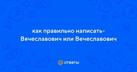 Вячеславович как правильно