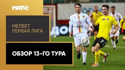 Мелбет первая лига обзор