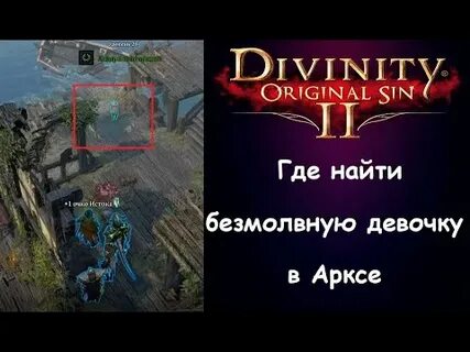 Original sin 2 нарушенная тишина