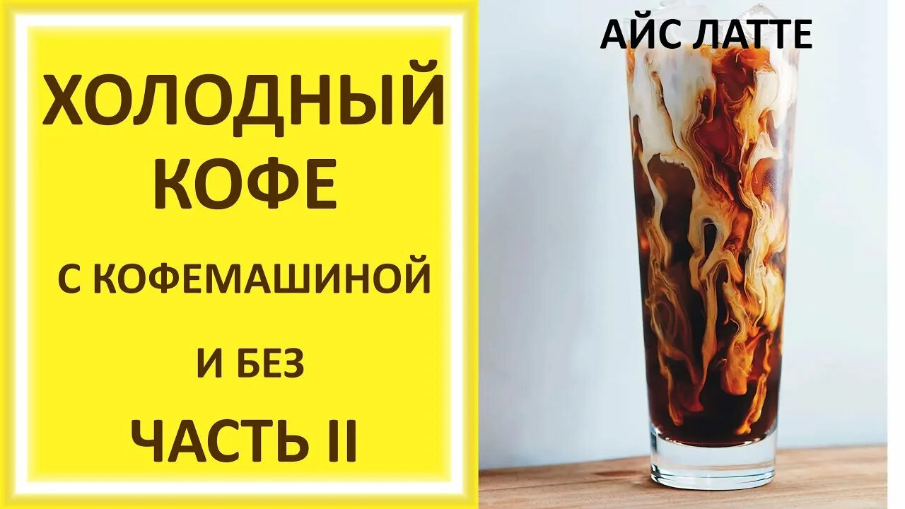 Как приготовить айс латте без кофемашины. Айс латте. кофе айс латте рецепт. холодный айс латте дома. айс латте с кофемашиной.