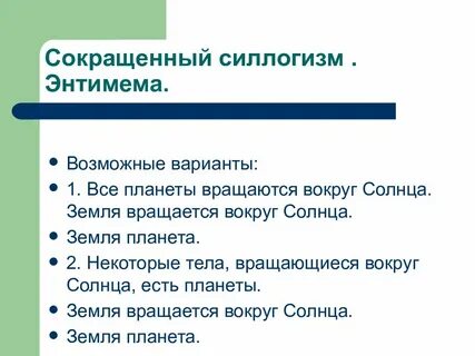Сокращенное умозаключение