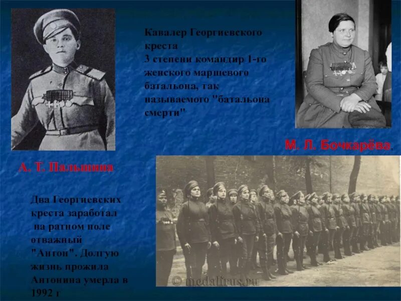 Памяти героев 1914 1918 поиск по фамилии. Георгиевский крест бочкаревой. Женщины кавалеры Георгиевского Креста. Герои первой мировой войны 1914-1918 Бочкарева.