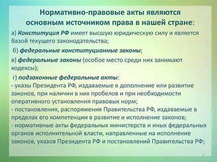 Основным является нормативно правовой акт который