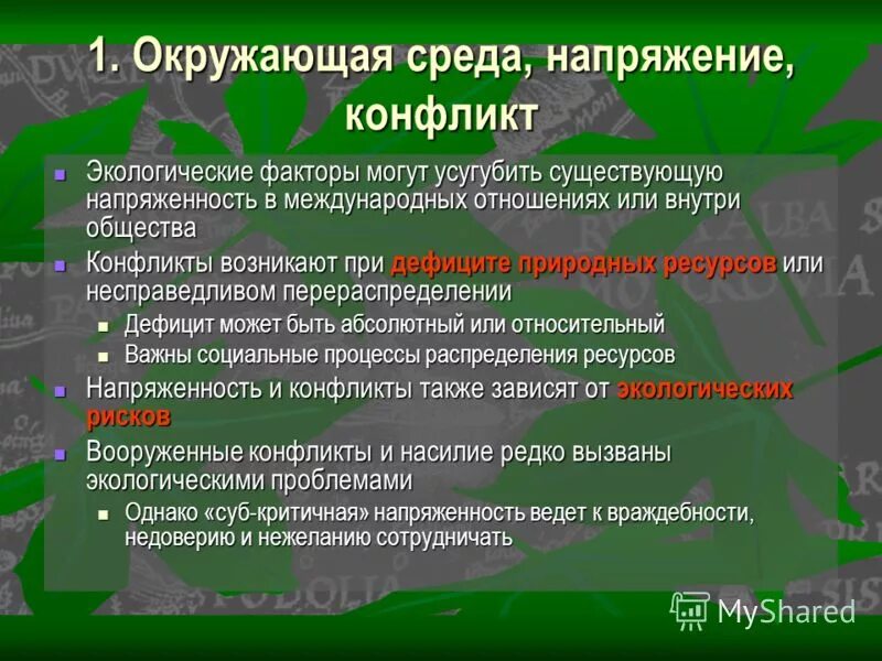 экологические конфликты