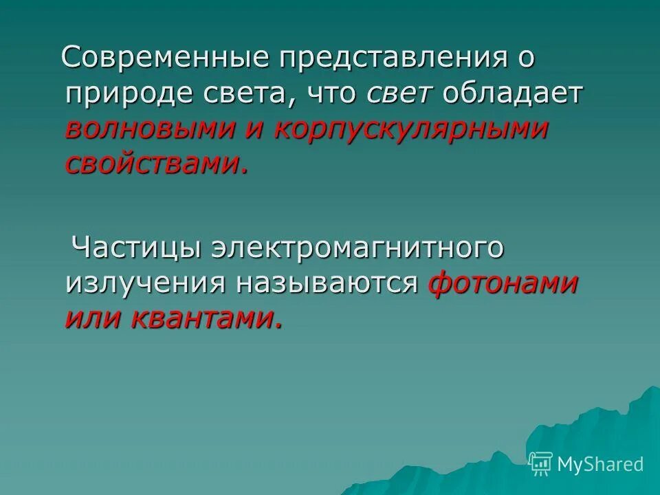 Современные представления о природе света. Современные представления о свете. Современная теория света. Развитие представлений о природе света физика.