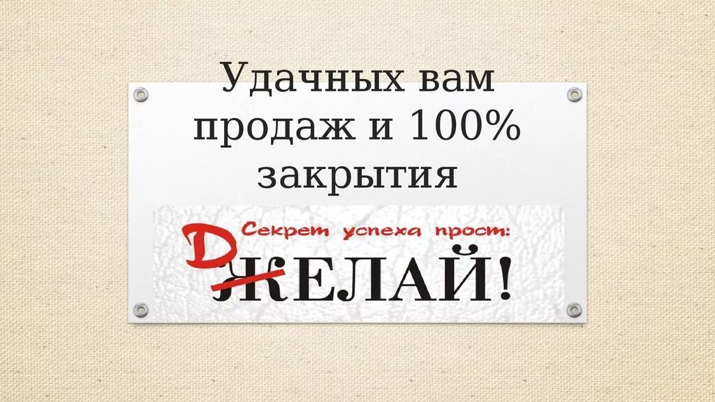 Конец месяца в продажах. Удачных продаж пожелания. Мотивация на выполнение плана. Хороших продаж. Картинки про продажи Мотивирующие.